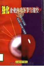 强化企业内功环节与途径（1998 PDF版）