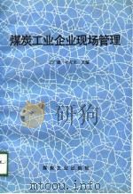 煤炭工业企业现场管理（1992 PDF版）