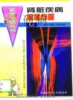 肾脏疾病保健问答  C（1996 PDF版）