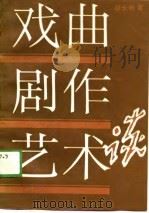 戏曲剧作艺术谈（1988 PDF版）