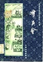 群英会 1985 PDF电子版封面 10078·3589 张国良著
