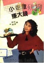 小生意  赚大钱（1992.12 PDF版）