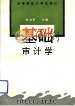 基础审计学（1992 PDF版）