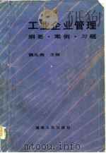 工业企业管理  纲要，  案例，  习题（1985 PDF版）