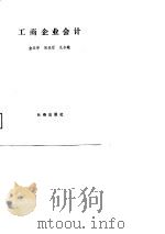 工商企业会计（1989 PDF版）