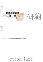 涉外经济法律答问（1986 PDF版）