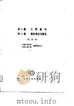 机械工程手册  第2篇  工程数学  第3篇  相似理论与模化  试用本（1980 PDF版）