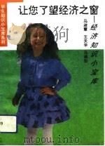 让您了望经济之窗 学生经济知识小宝库 1994 PDF电子版封面 7538321950 马淑慧等编