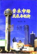 资本市场发展与创新（1999 PDF版）