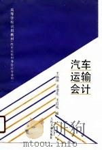汽车运输会计（1991 PDF版）