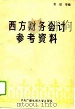 西方财务会计参考资料（1987 PDF版）