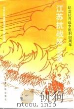 江苏抗战风云录（1995 PDF版）