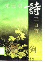宋元明诗三百首（1989 PDF版）