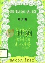 跟我学古诗  幼儿篇（1989.07 PDF版）