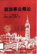 旅游事业概论（1990 PDF版）