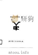 医药工业质量管理与咨询（1989 PDF版）