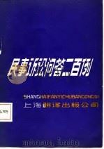 民事诉讼问答二百例（1984 PDF版）