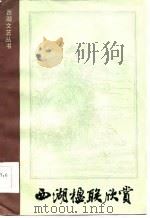西湖楹联欣赏（1986 PDF版）