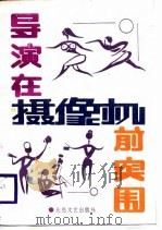 导演在摄像机前突围（1988 PDF版）