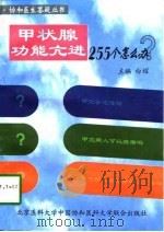 甲状腺功能亢进  甲亢  255个怎么办?（1997 PDF版）