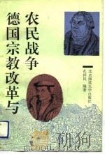 德国宗教改革与农民战争（1992 PDF版）