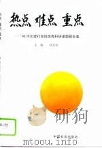 热点 难点 重点 '95河北建行系统优秀科研课题报告集 1996 PDF电子版封面 7800888312 杜亚军主编