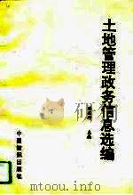 土地管理政务信息选编（1994 PDF版）