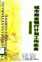 城市商业银行计划工作实务 1998 PDF电子版封面 7205042747 田泽精主编