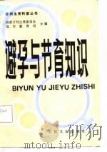 避孕与节育知识（1986 PDF版）