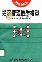 经济管理数学模型（1996 PDF版）