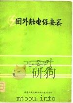 国外触电保安器（1978 PDF版）