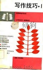 写作技巧  1（1985 PDF版）