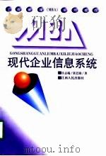 现代企业信息系统（1998 PDF版）