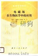 电磁场在生物医学中的应用（1990 PDF版）