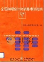 全国助理会计师资格考试指南  乙种  下（1994 PDF版）