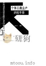 个体工商业户纳税手册（1989 PDF版）