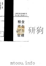 粮食商业财务管理（1989.07 PDF版）