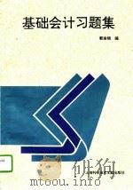 基础会计习题集（1995 PDF版）