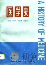 医学史（1994 PDF版）