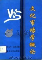 文化市场学概论（1993 PDF版）