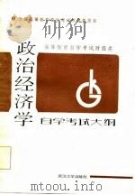 政治经济学自学考试大纲（1986 PDF版）