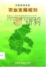 河南省渑池县农业发展规划（1998 PDF版）