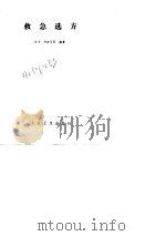 救急选方（1983 PDF版）