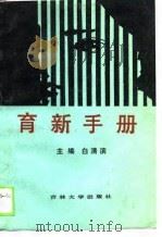 育新手册（1990 PDF版）