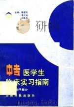 中专医学生临床实习指南  诊断、治疗部分（1989 PDF版）