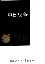 中日战争 第1册 1989 PDF电子版封面 7101002004 戚其章主编