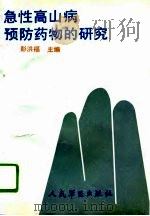 急性高山病预防药物的研究 1993 PDF电子版封面 7800203735 彭洪福主编