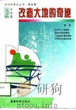 改造大地的奇迹（1997 PDF版）