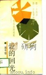 爱的回光（1988 PDF版）