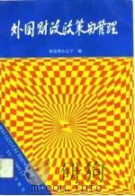 外国财政政策与管理（1993 PDF版）